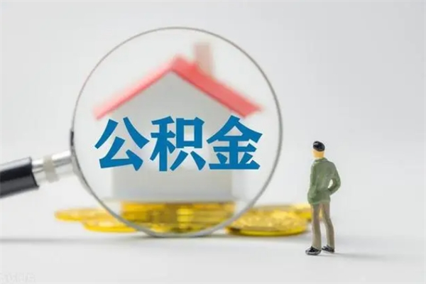 河源半年公积金可以取出来吗（公积金半年后可以取多少）